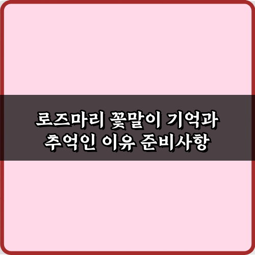 왜? 로즈마리 꽃말이 기억과 추억인 이유 7가지 비밀