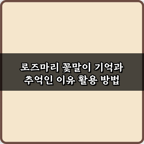 왜? 로즈마리 꽃말이 기억과 추억인 이유 7가지 비밀