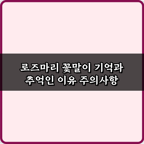 왜? 로즈마리 꽃말이 기억과 추억인 이유 7가지 비밀