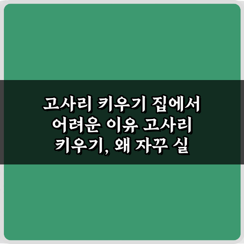 고사리 키우기 집에서 왜 어렵지? 3가지 핵심 이유와 해결책