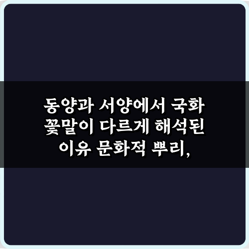동양과 서양에서 국화 꽃말이 다르게 해석된 이유 5가지 비밀