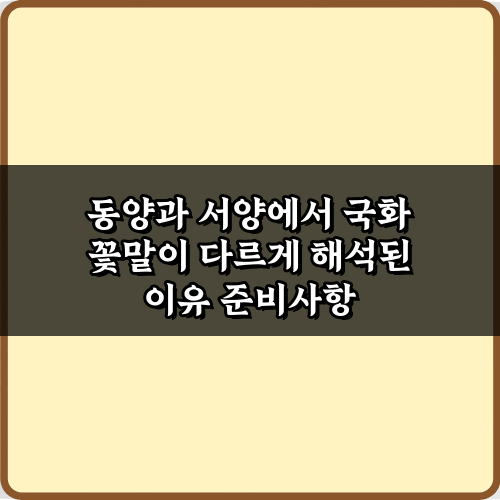 동양과 서양에서 국화 꽃말이 다르게 해석된 이유 5가지 비밀