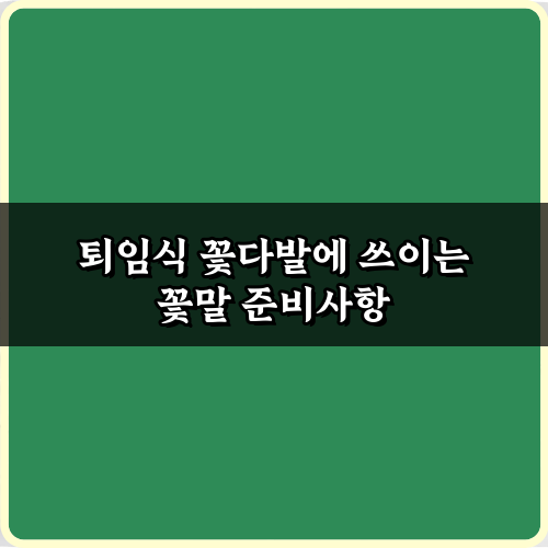 퇴임식 꽃다발에 쓰이는 꽃말 7가지: 감동 메시지 전달 비법