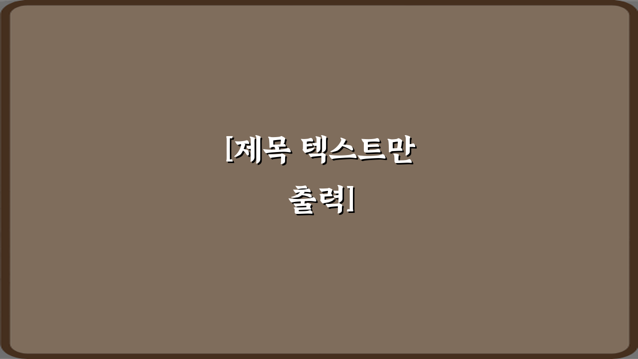 [제목 텍스트만 출력]