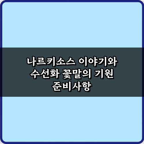 나르키소스 이야기와 수선화 꽃말의 기원: 숨겨진 5가지 진실