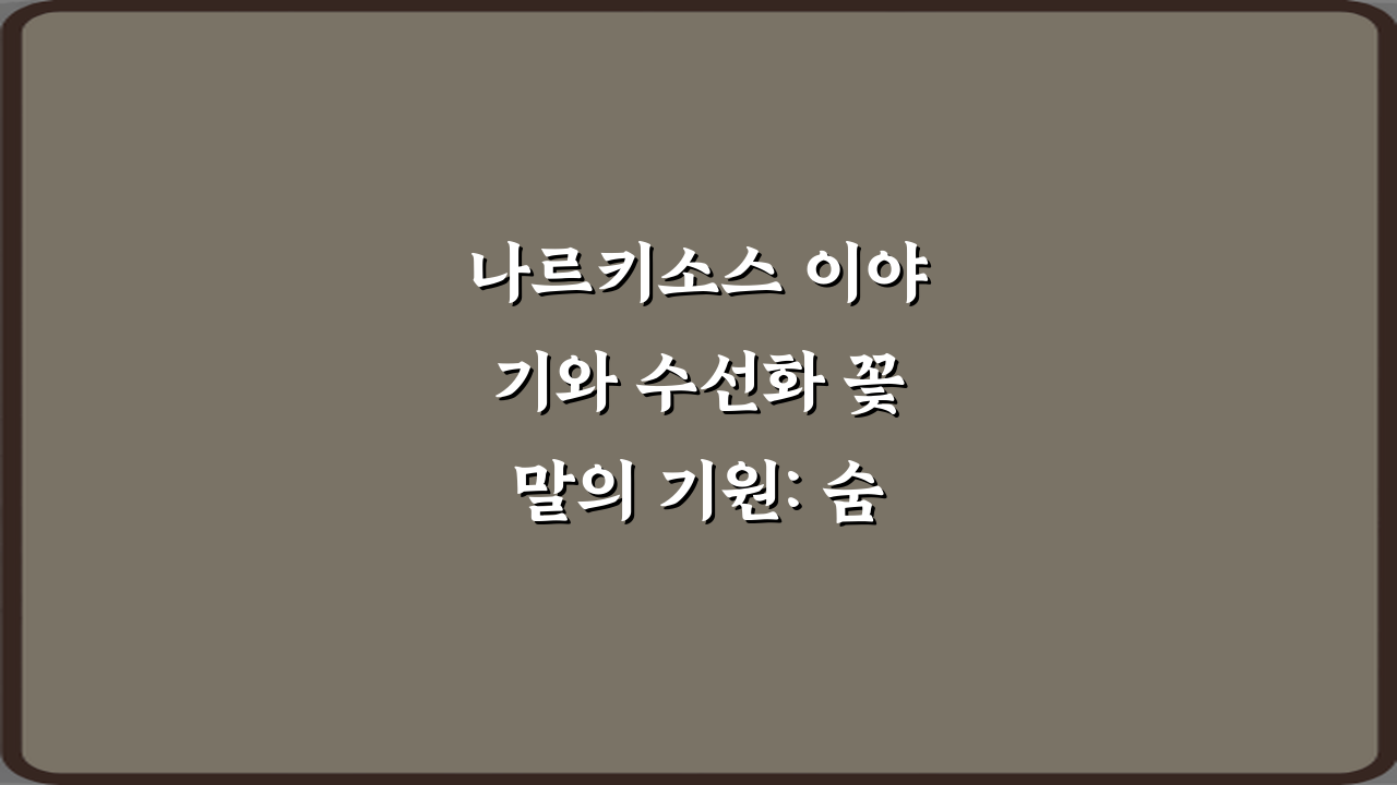 나르키소스 이야기와 수선화 꽃말의 기원: 숨겨진 5가지 진실
