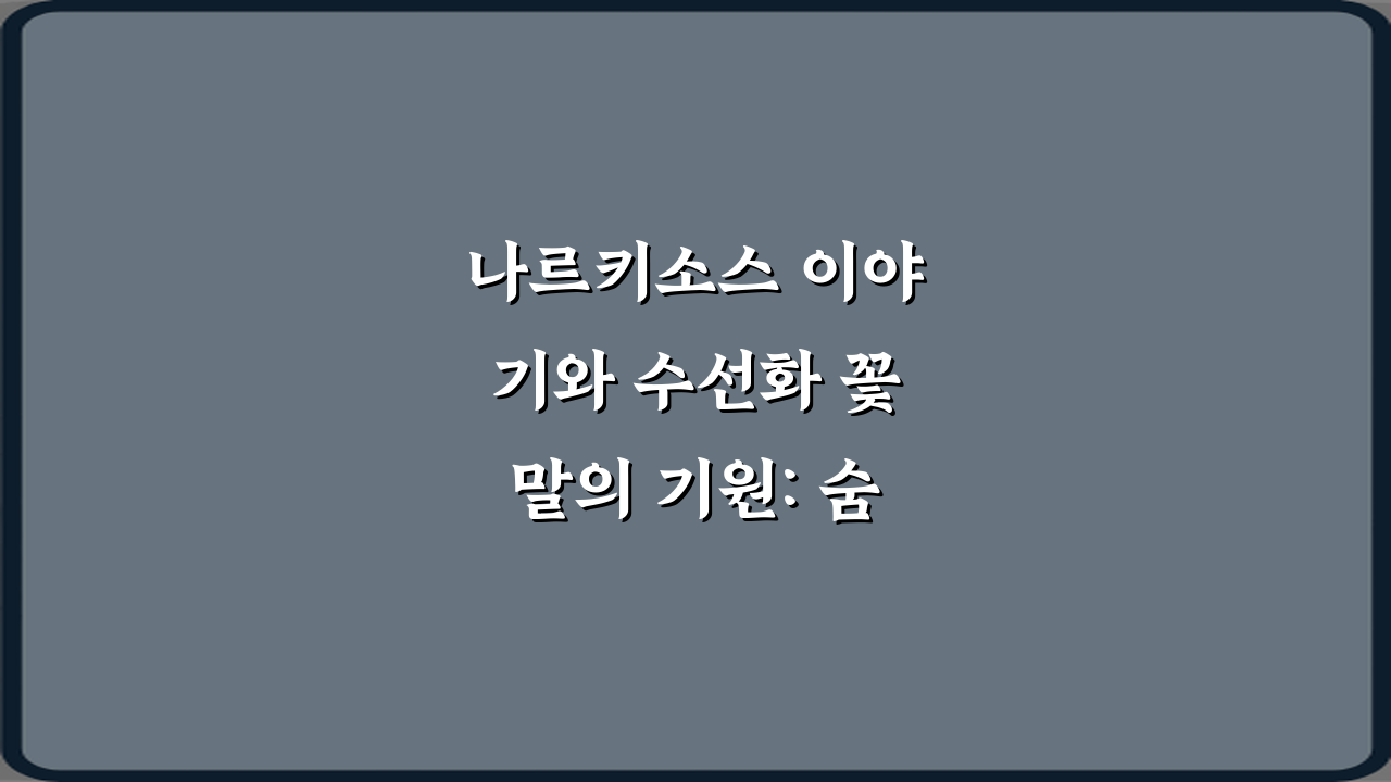 나르키소스 이야기와 수선화 꽃말의 기원: 숨겨진 5가지 진실