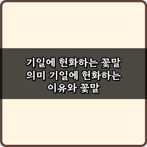애도와 추모: 기일에 헌화하는 꽃말 의미 7가지 총정리