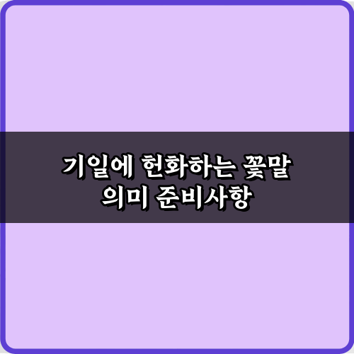 애도와 추모: 기일에 헌화하는 꽃말 의미 7가지 총정리