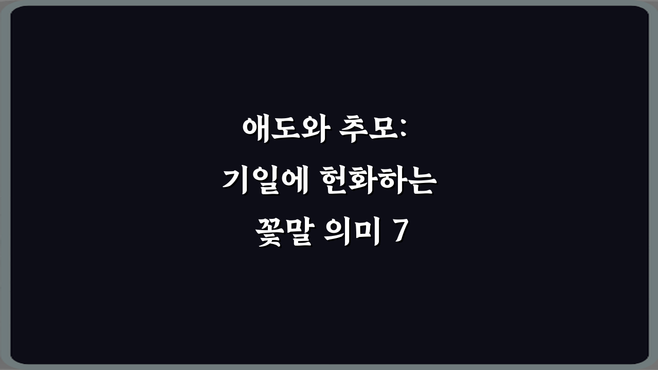 애도와 추모: 기일에 헌화하는 꽃말 의미 7가지 총정리