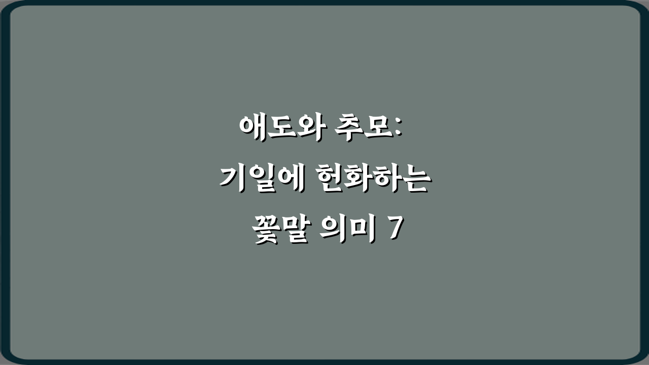 애도와 추모: 기일에 헌화하는 꽃말 의미 7가지 총정리