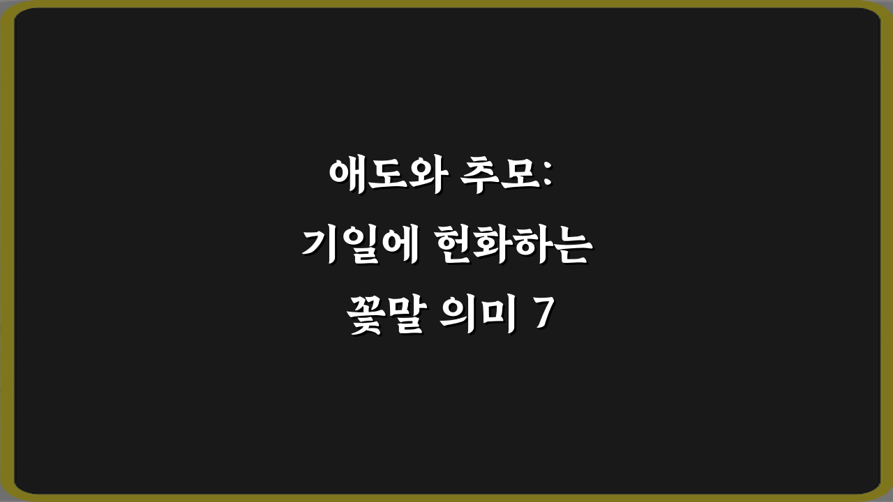 애도와 추모: 기일에 헌화하는 꽃말 의미 7가지 총정리