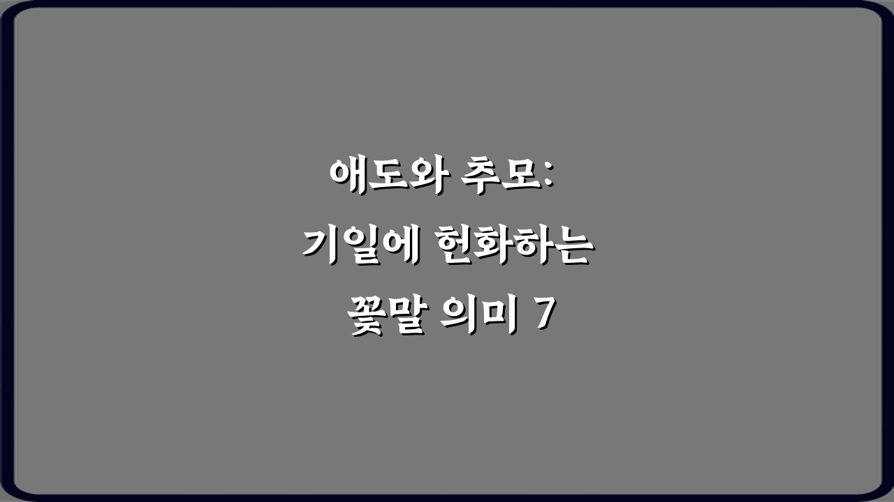 애도와 추모: 기일에 헌화하는 꽃말 의미 7가지 총정리