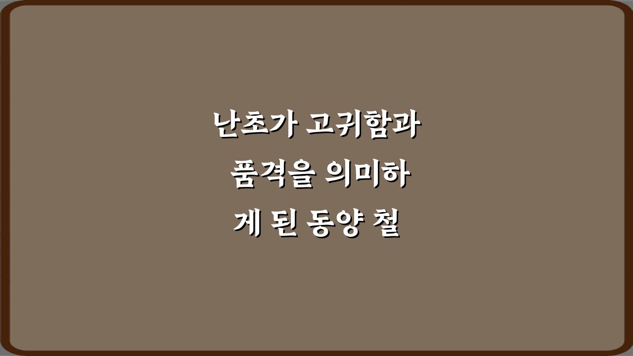 난초가 고귀함과 품격을 의미하게 된 동양 철학의 5가지 비밀