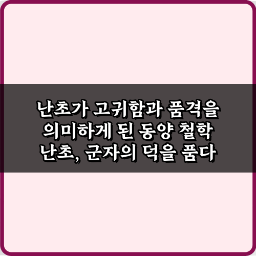 난초가 고귀함과 품격을 의미하게 된 동양 철학의 5가지 비밀