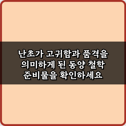 난초가 고귀함과 품격을 의미하게 된 동양 철학의 5가지 비밀