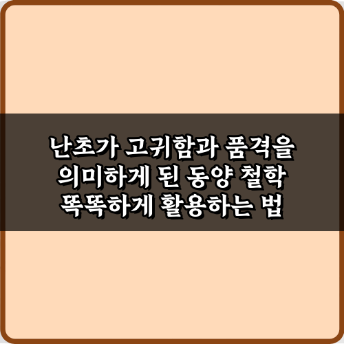 난초가 고귀함과 품격을 의미하게 된 동양 철학의 5가지 비밀