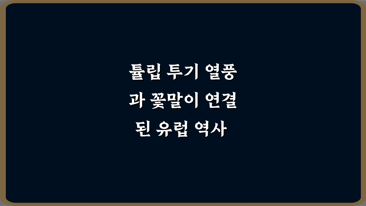 튤립 투기 열풍과 꽃말이 연결된 유럽 역사 이야기: 3가지 숨겨진 진실