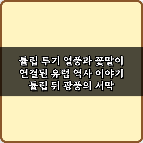 튤립 투기 열풍과 꽃말이 연결된 유럽 역사 이야기: 3가지 숨겨진 진실