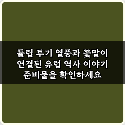 튤립 투기 열풍과 꽃말이 연결된 유럽 역사 이야기: 3가지 숨겨진 진실