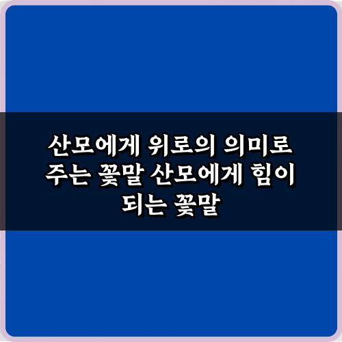 산모에게 위로의 의미로 주는 꽃말 5가지, 마음 전하는 비법
