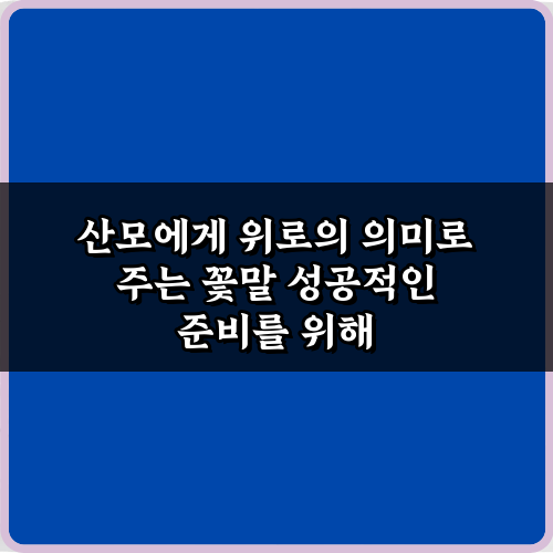 산모에게 위로의 의미로 주는 꽃말 5가지, 마음 전하는 비법