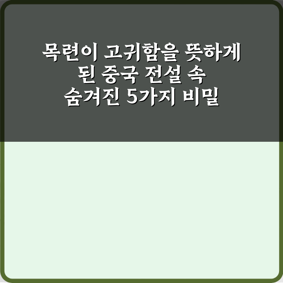 목련이 고귀함을 뜻하게 된 중국 전설 속 숨겨진 5가지 비밀