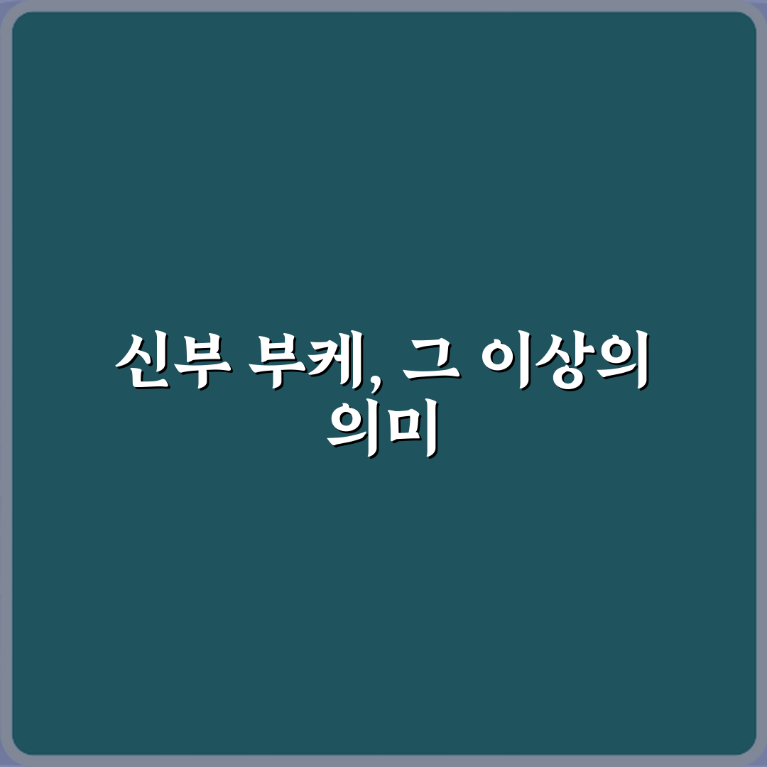 결혼식 당일 신부 부케 꽃말 의미: 로맨틱 5가지 총정리