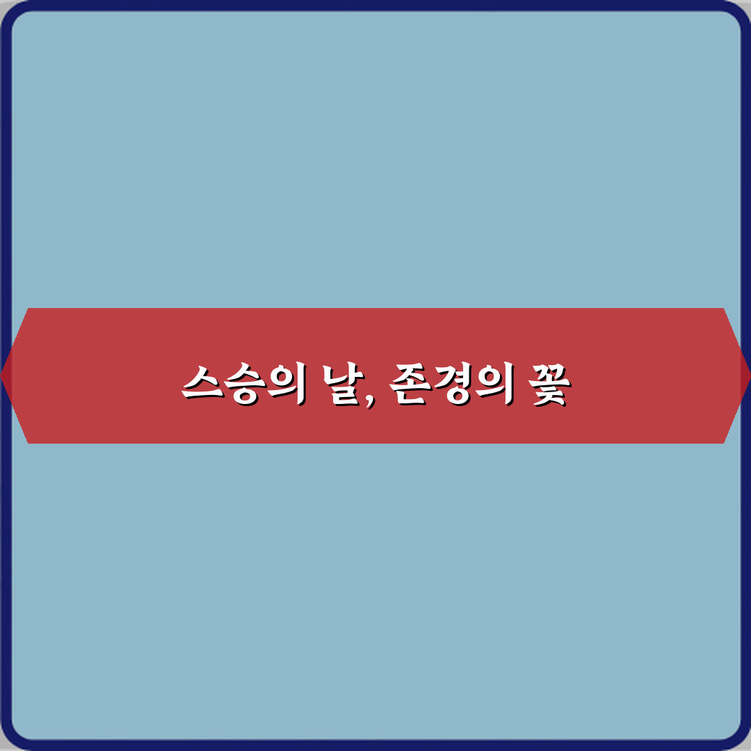 스승의 날에 존경을 담은 꽃말 5가지로 감동 100배 선물 비법