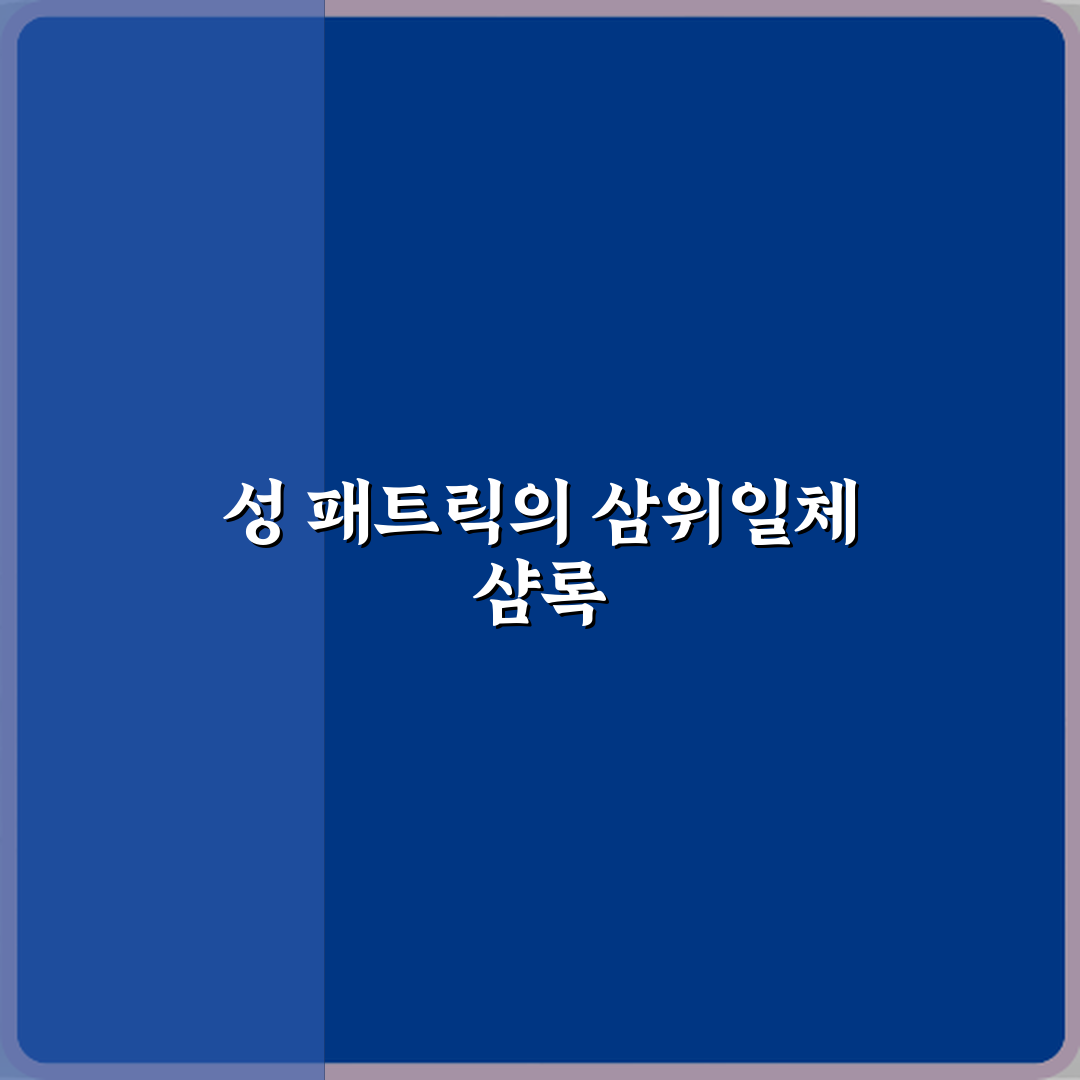 클로버가 행운의 상징이 된 아일랜드 전설: 3가지 비밀