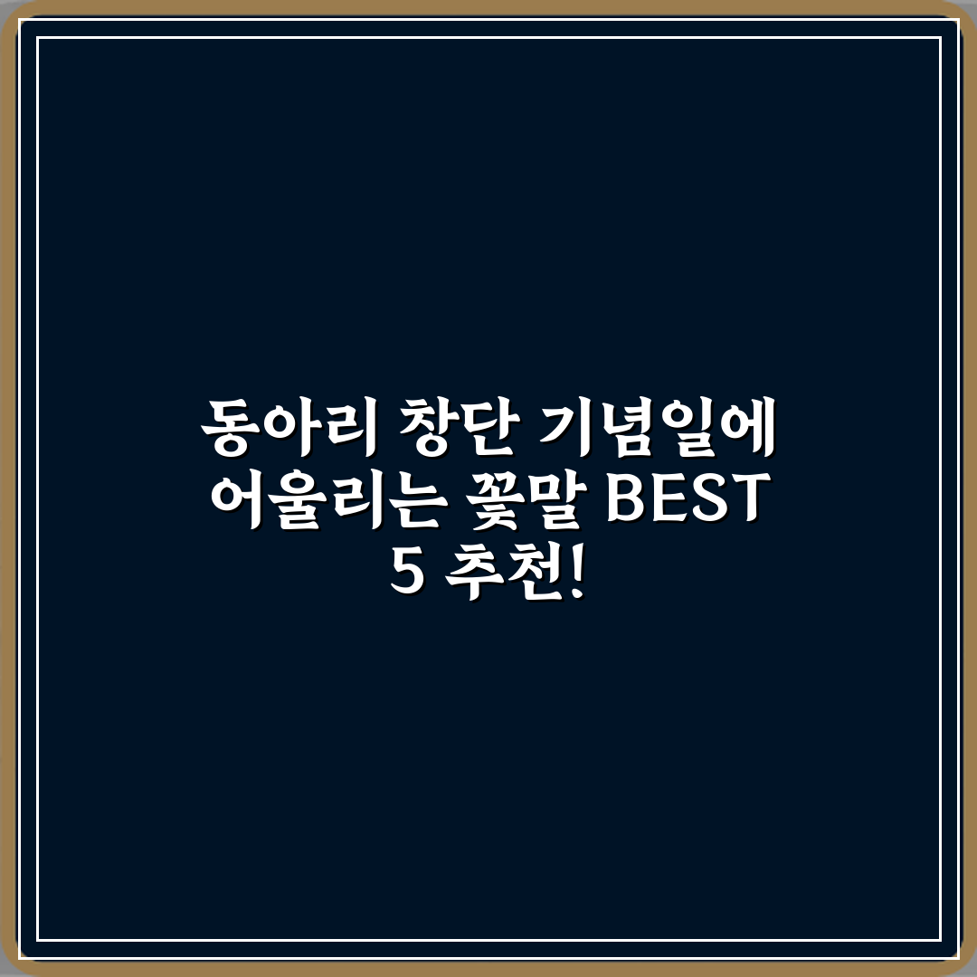 동아리 창단 기념일에 어울리는 꽃말 BEST 5 추천!