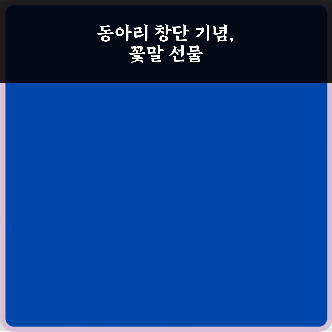 동아리 창단 기념일에 어울리는 꽃말 BEST 5 추천!