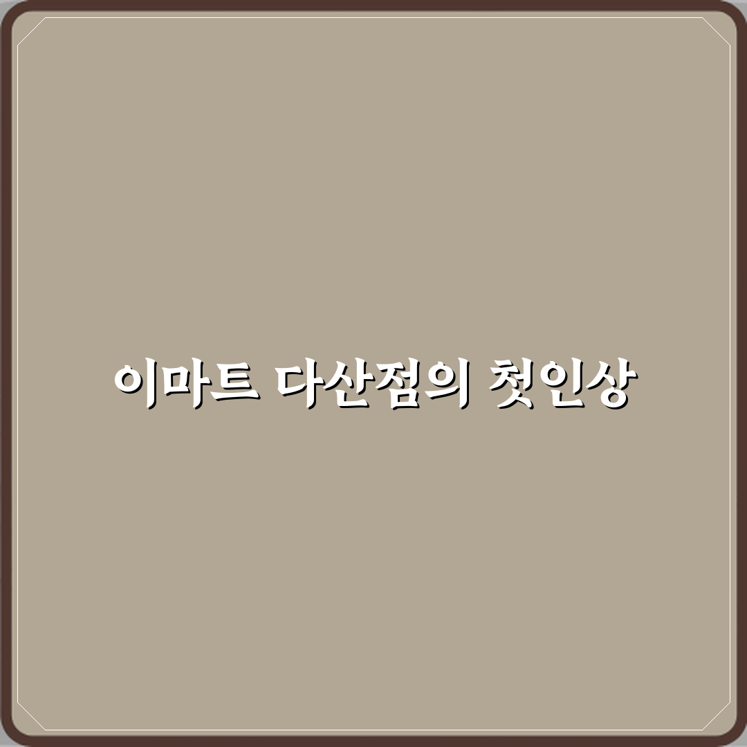 이마트 다산점 방문기 | 쇼핑과 유통 완벽 리뷰 가이드