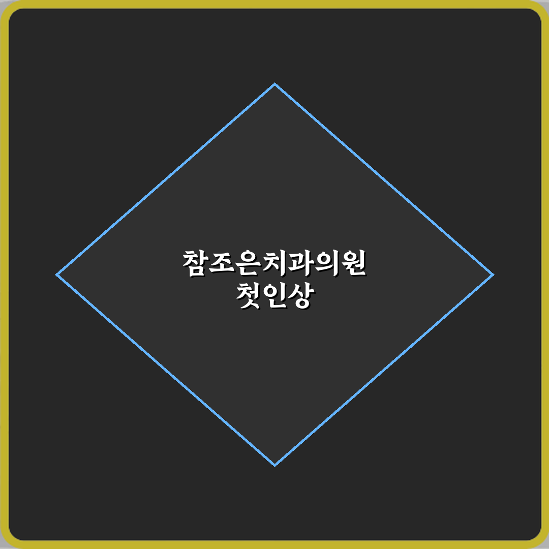 참조은치과의원 구리 방문기 | 전문가 추천 리뷰 가이드