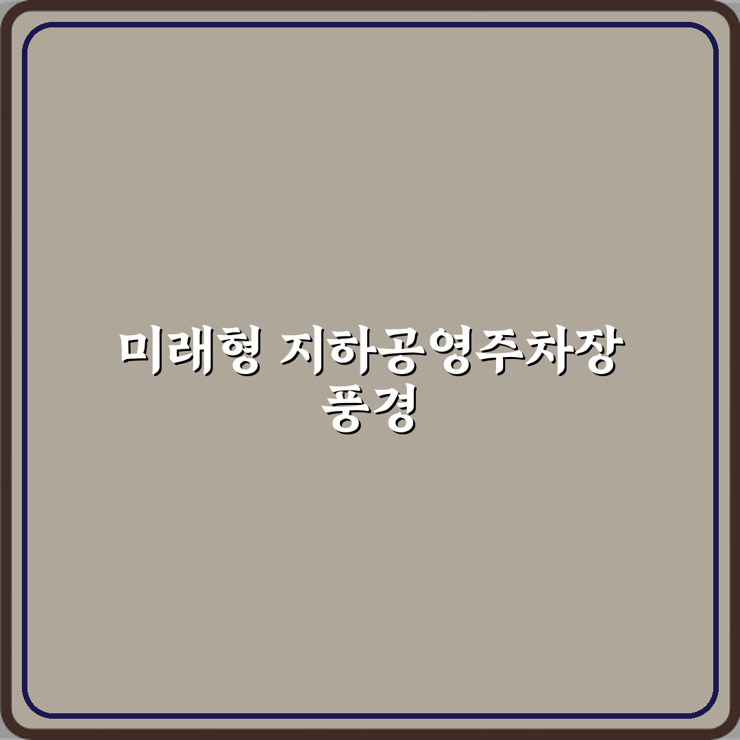 지하공영주차장(2026년12월예정) 방문기 | 최신 공영주차장 리뷰