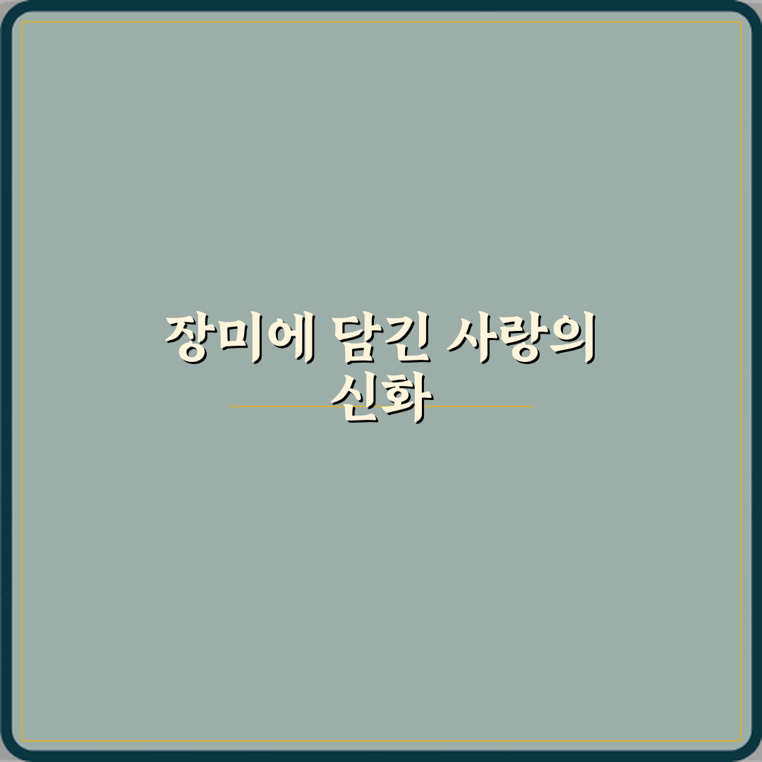 장미 꽃말이 사랑의 상징이 된 고대 그리스 신화 이야기 심층분석 7단계