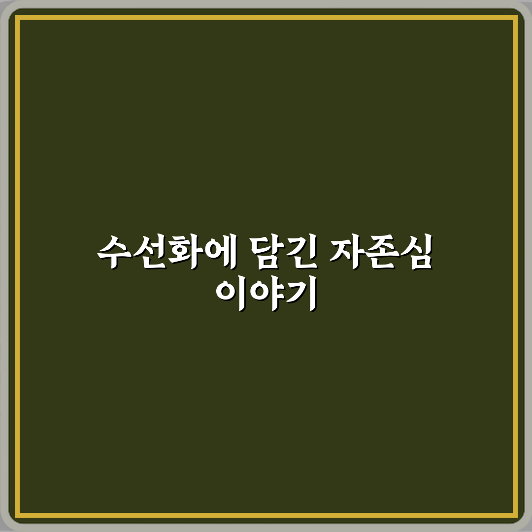 수선화 꽃말에 자존심과 자기애 담긴 그리스 신화 공유해요!