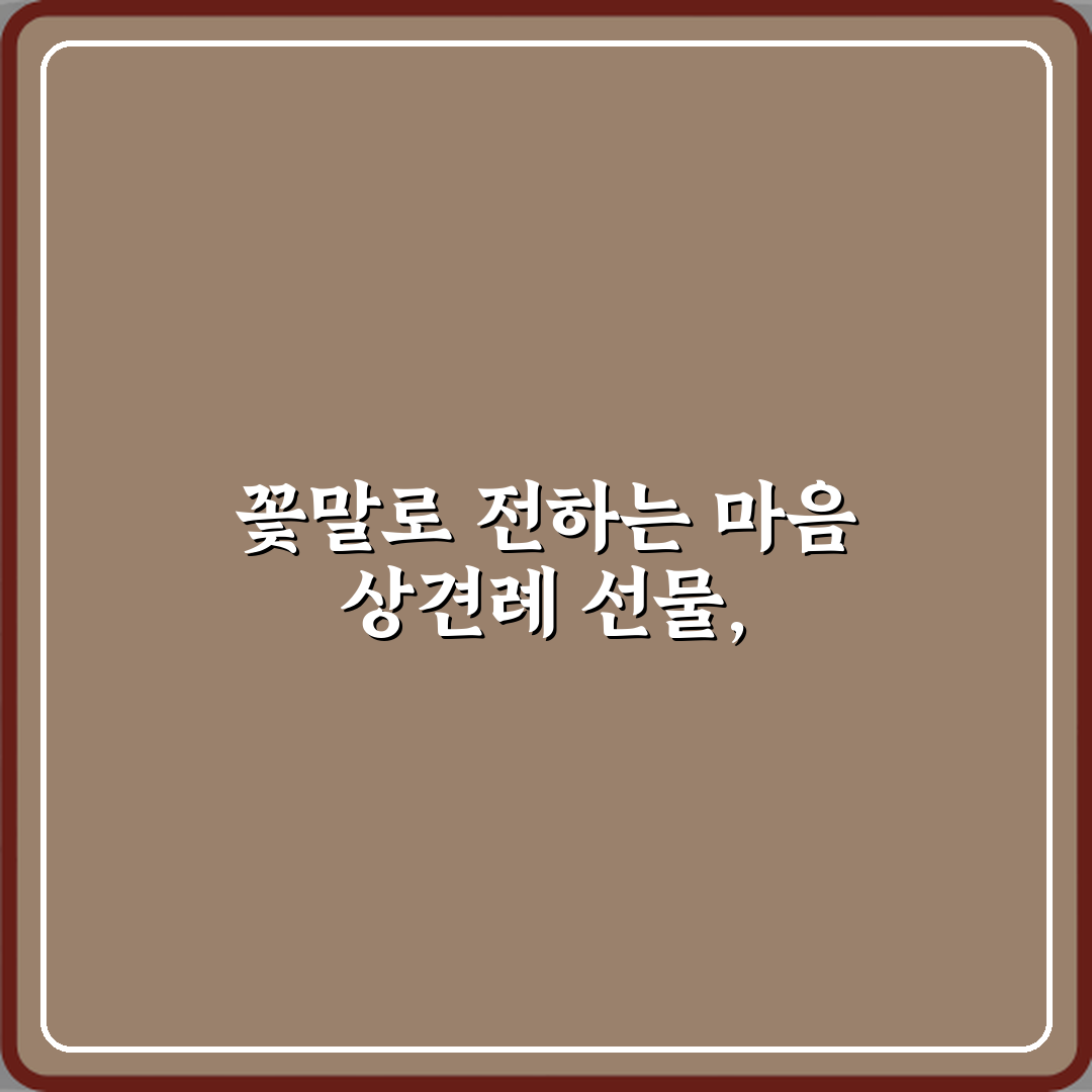 상견례 선물로 무난한 꽃말 직접 해봤어요, 솔직후기 담았습니다