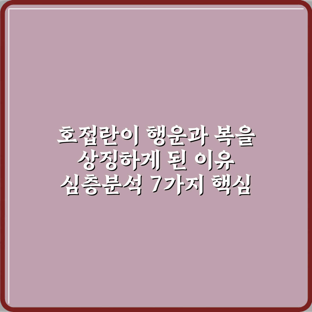 호접란이 행운과 복을 상징하게 된 이유 심층분석 7가지 핵심 포인트