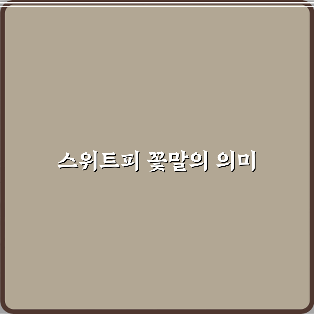 스위트피 꽃말이 떠나는 사람에게 쓰이는 이유 꿀팁 공유할게요