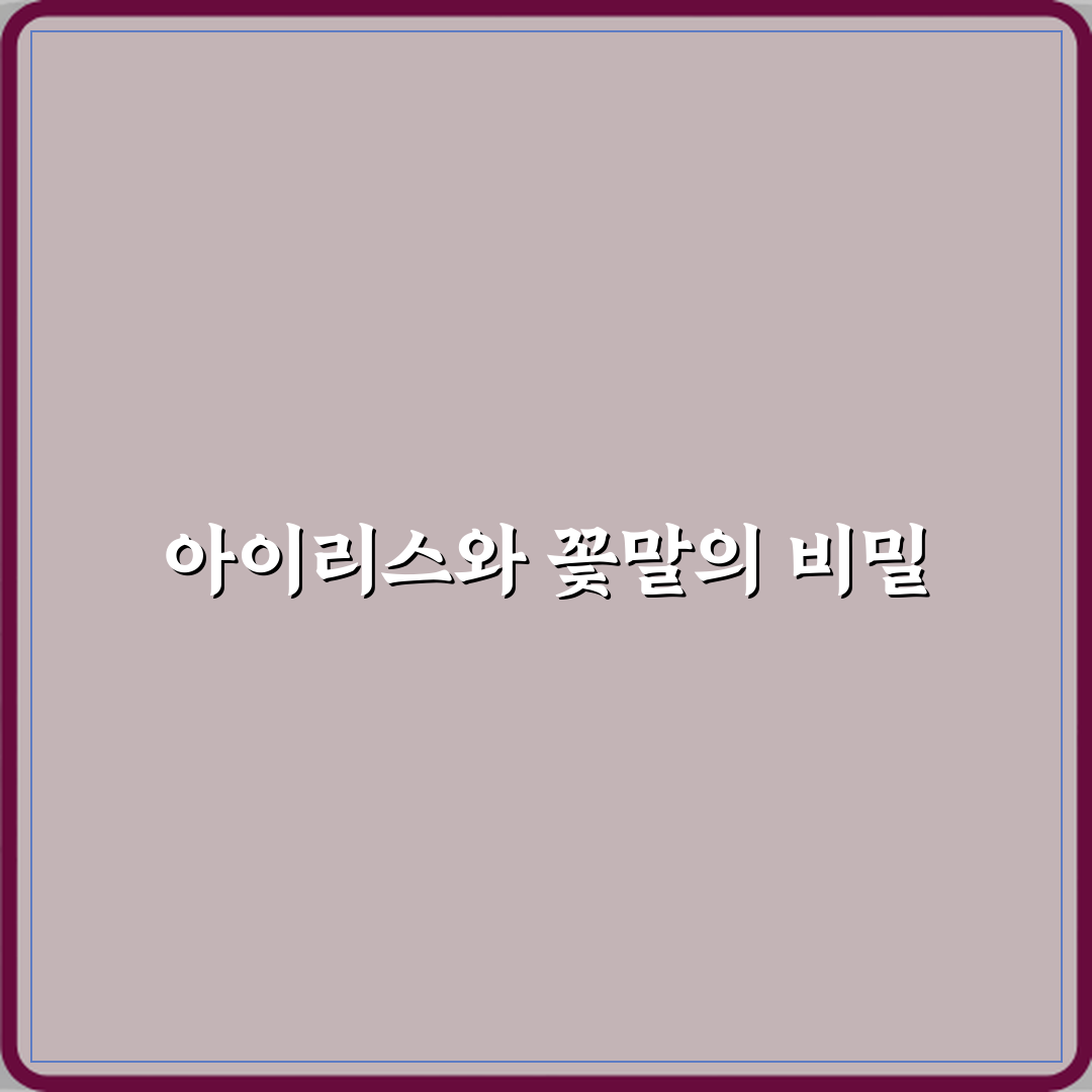 신들의 전령 아이리스와 꽃말의 연결 꿀팁 알려드려요