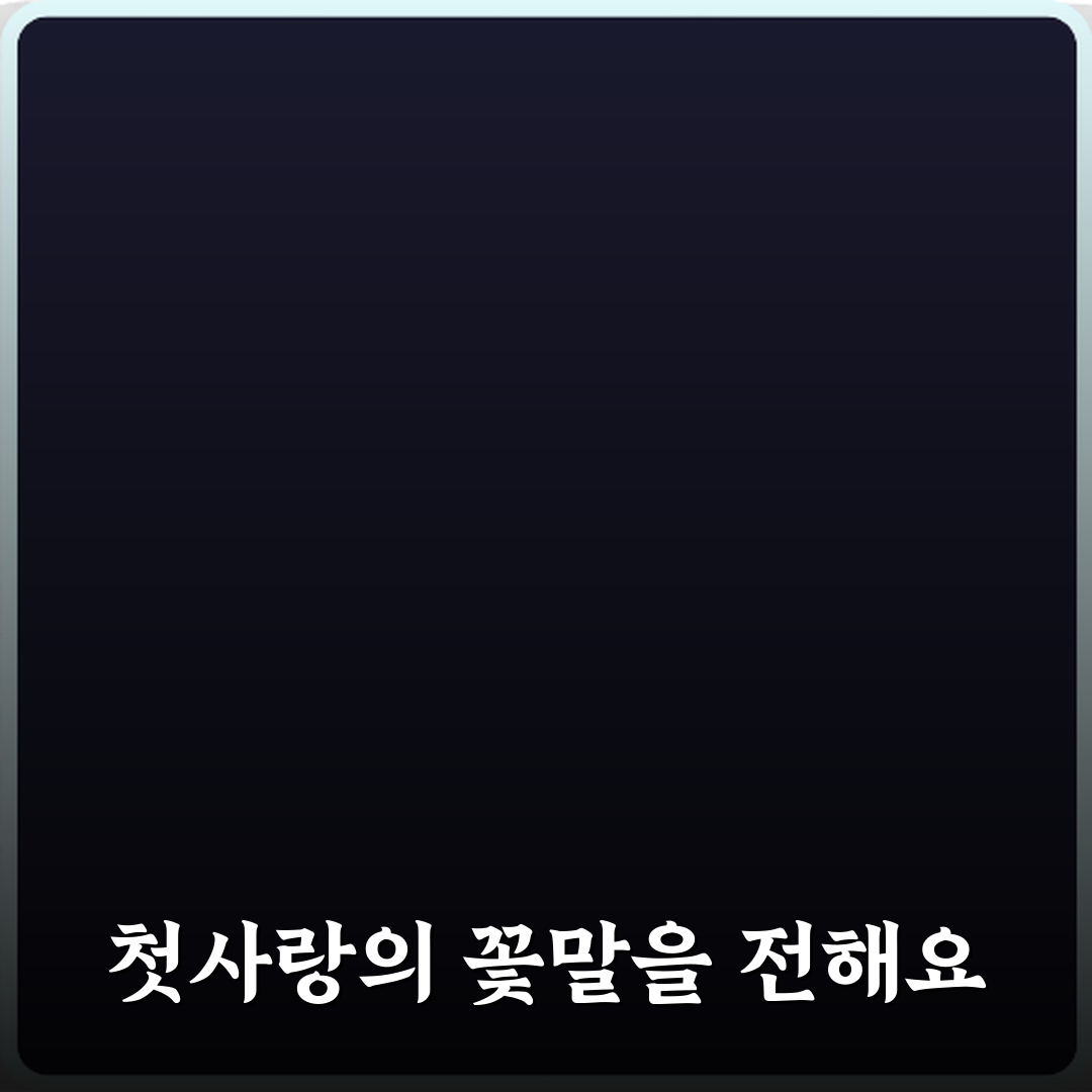 발렌타인데이에 사랑 고백용 꽃말 직접 해봤어요 솔직후기