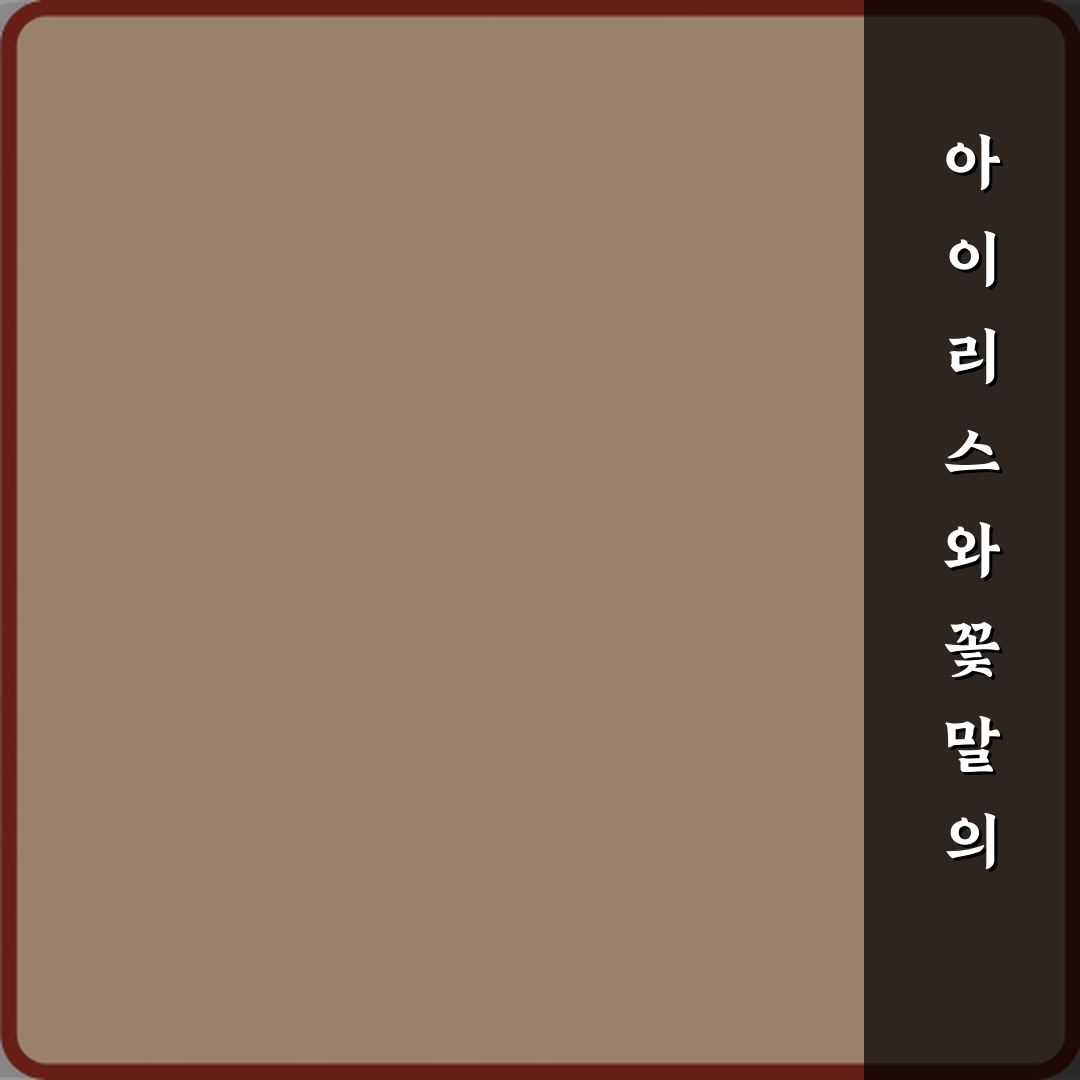 신들의 전령 아이리스와 꽃말의 연결 꿀팁 알려드려요