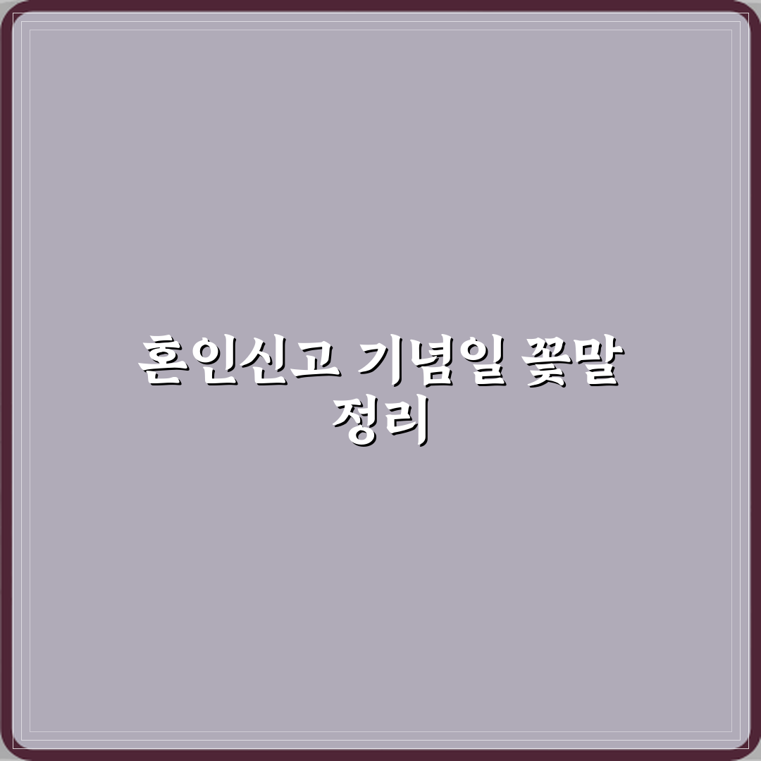 혼인신고 기념일에 의미 있는 꽃말 추천할게요, 참 좋아요