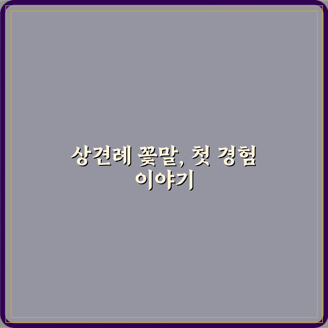 상견례 선물로 무난한 꽃말 직접 해봤어요, 솔직후기 담았습니다