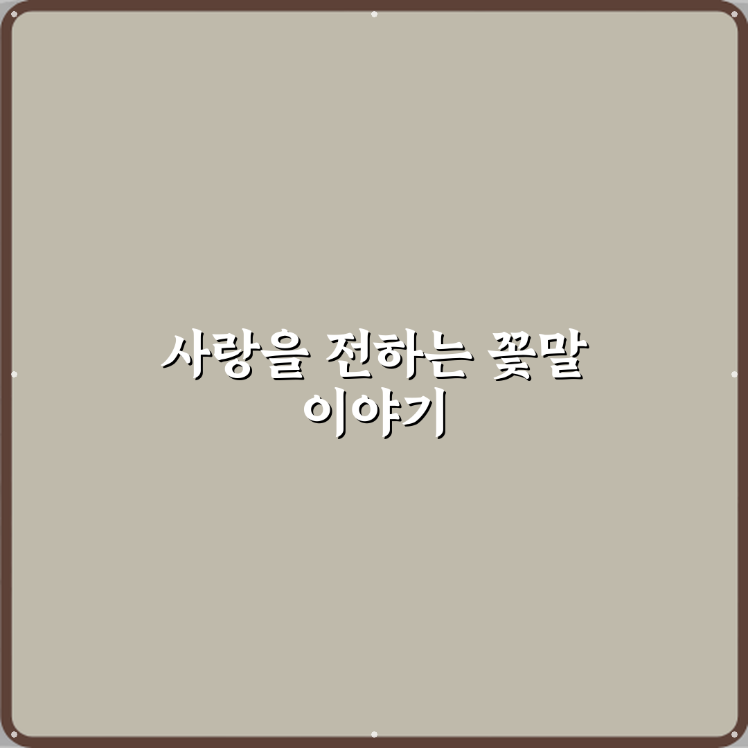 발렌타인데이에 사랑 고백용 꽃말 직접 해봤어요 솔직후기