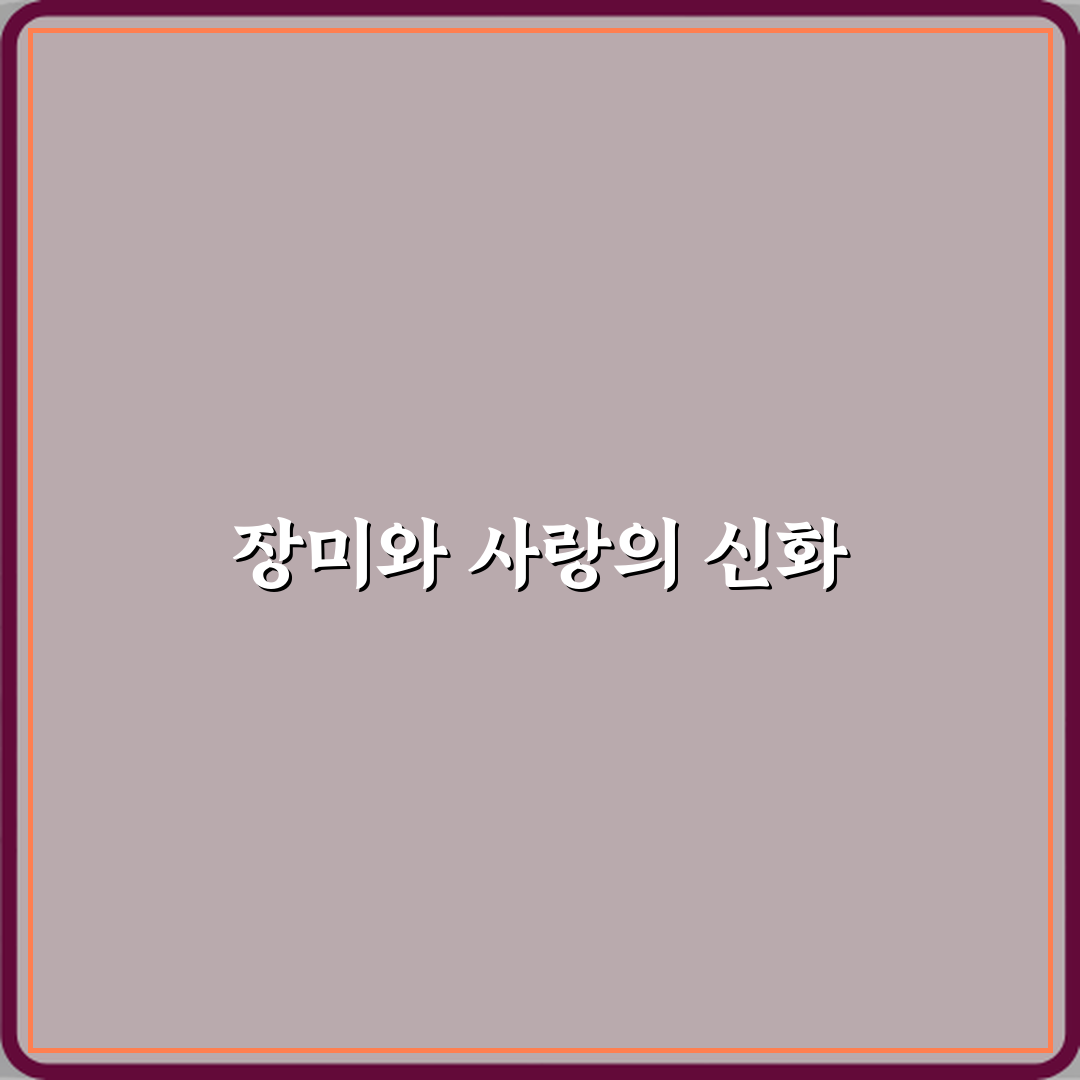 장미 꽃말이 사랑의 상징이 된 고대 그리스 신화 이야기 심층분석 7단계