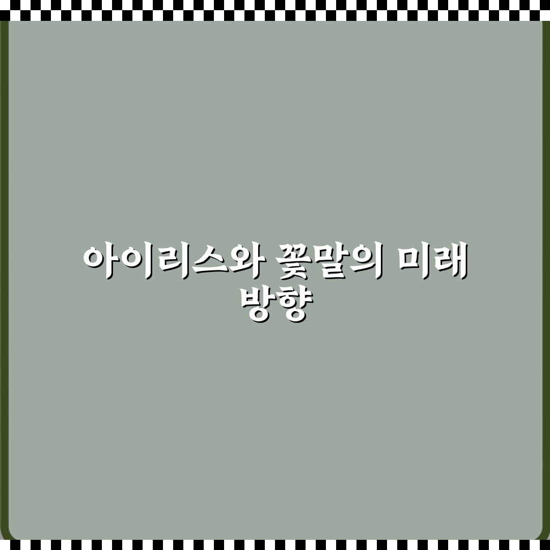 신들의 전령 아이리스와 꽃말의 연결 꿀팁 알려드려요