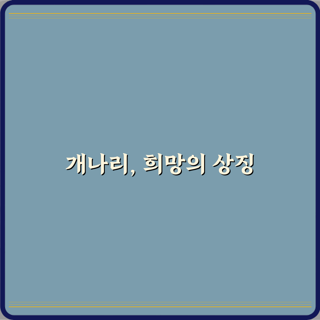 개나리가 희망과 기다림의 꽃이 된 이유 꿀팁 알려드려요 친구야