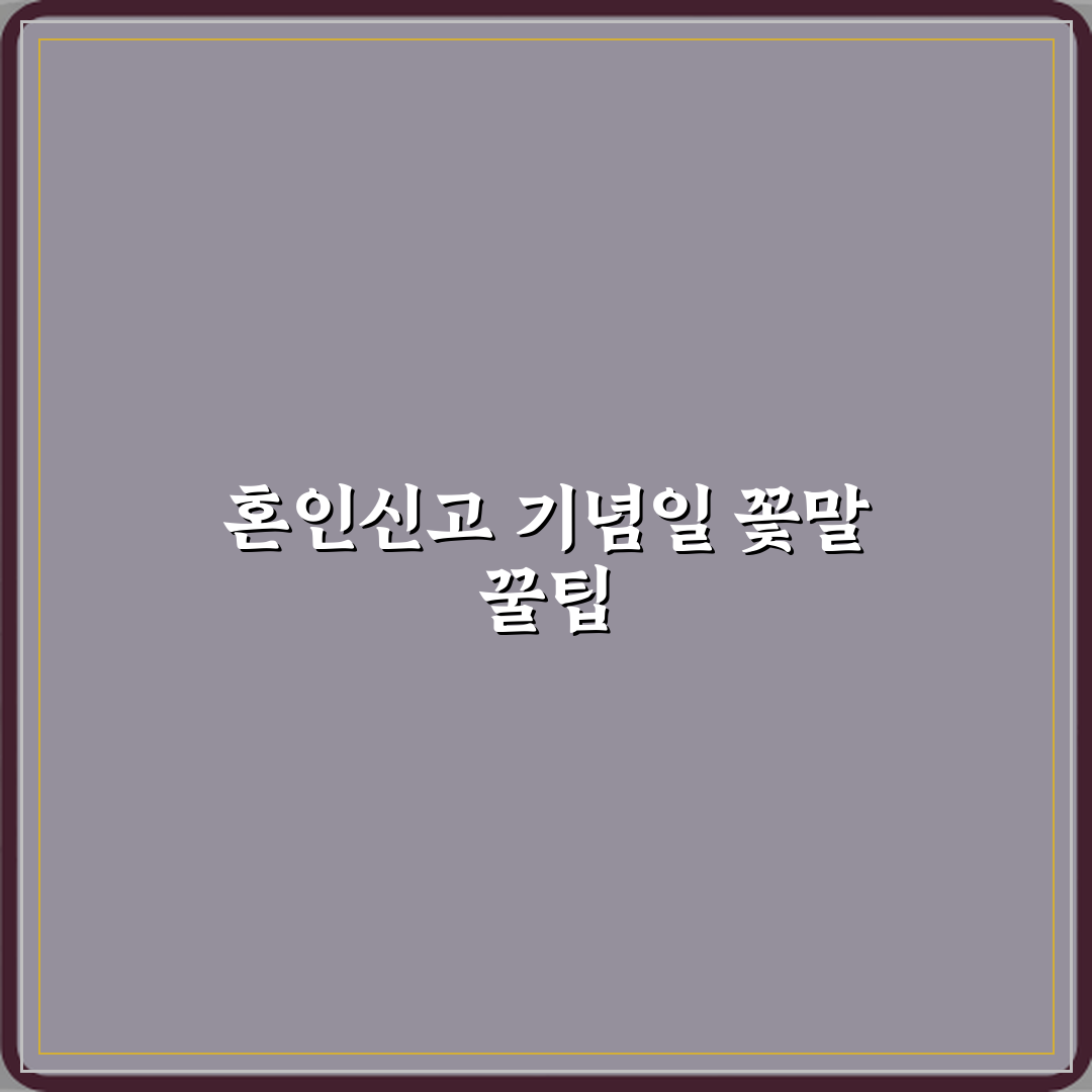 혼인신고 기념일에 의미 있는 꽃말 추천할게요, 참 좋아요